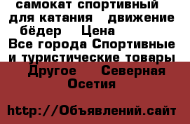самокат спортивный , для катания , движение бёдер  › Цена ­ 2 000 - Все города Спортивные и туристические товары » Другое   . Северная Осетия